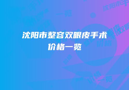 沈阳市整容双眼皮手术价格一览
