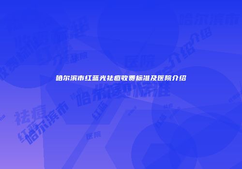 哈尔滨市红蓝光祛痘收费标准及医院介绍