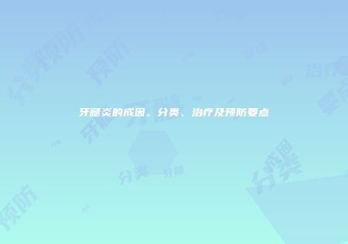 牙髓炎的成因、分类、治疗及预防要点