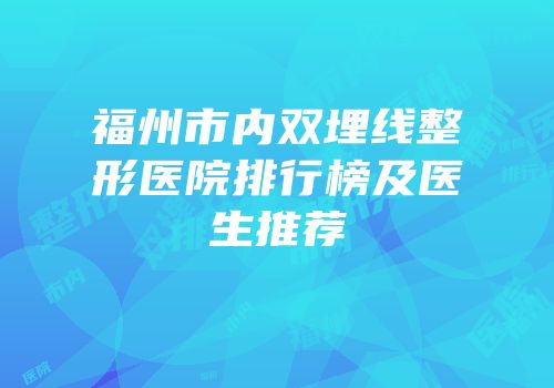 福州市内双埋线整形医院排行榜及医生推荐