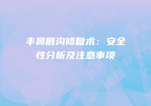 丰鼻唇沟修复术：安全性分析及注意事项