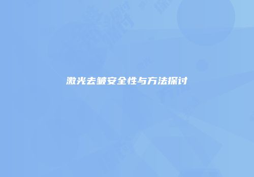 激光去皱安全性与方法探讨
