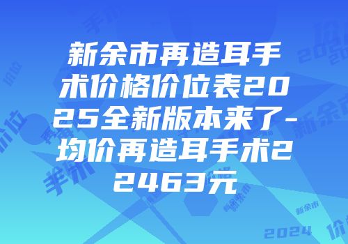 新余市再造耳手术价格价位表2025全新版本来了-均价再造耳手术22463元