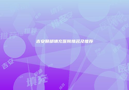 吉安颞部填充医院排名及推荐
