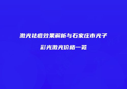 激光祛痘效果解析与石家庄市光子彩光激光价格一览