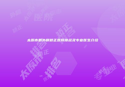 太原市唇外翻矫正医院排名及专业医生介绍