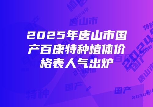 2025年唐山市国产百康特种植体价格表人气出炉