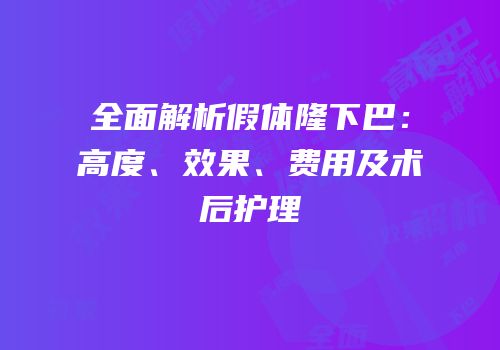 全面解析假体隆下巴：高度、效果、费用及术后护理