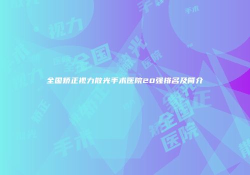 全国矫正视力散光手术医院20强排名及简介