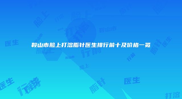 鞍山市脸上打溶脂针医生排行前十及价格一览