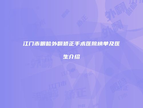 江门市眼睑外翻矫正手术医院榜单及医生介绍