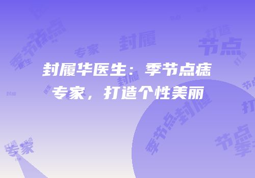 封履华医生：季节点痣专家，打造个性美丽