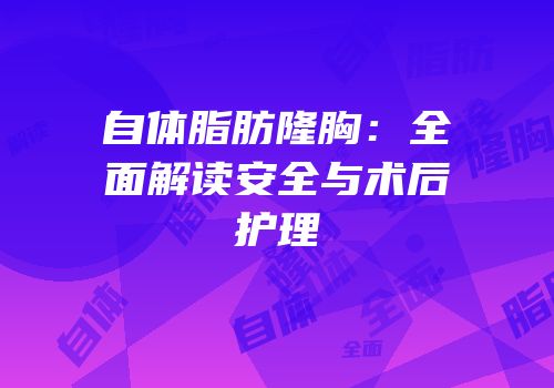 自体脂肪隆胸：全面解读安全与术后护理
