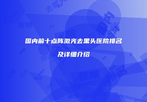国内前十点阵激光去黑头医院排名及详细介绍
