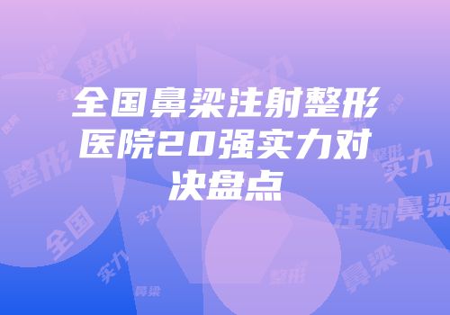 全国鼻梁注射整形医院20强实力对决盘点