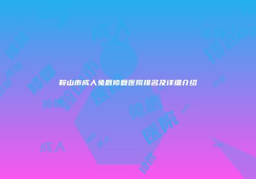 鞍山市成人兔唇修复医院排名及详细介绍