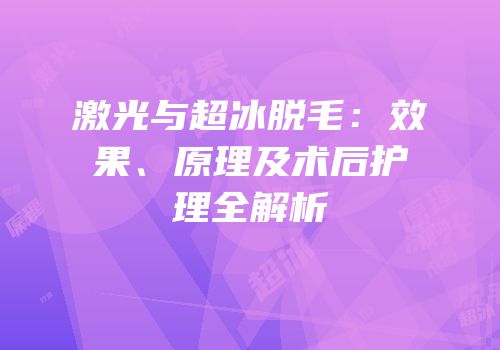 激光与超冰脱毛：效果、原理及术后护理全解析