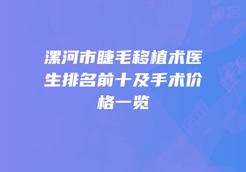 漯河市睫毛移植术医生排名前十及手术价格一览