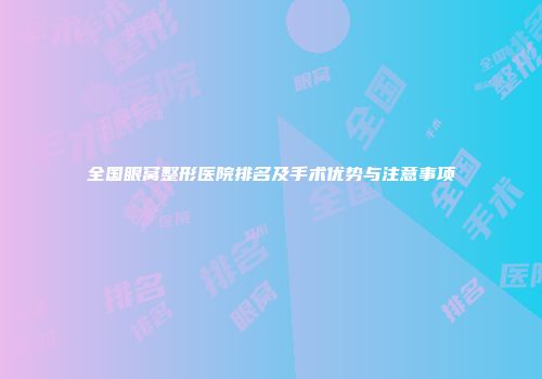 全国眼窝整形医院排名及手术优势与注意事项