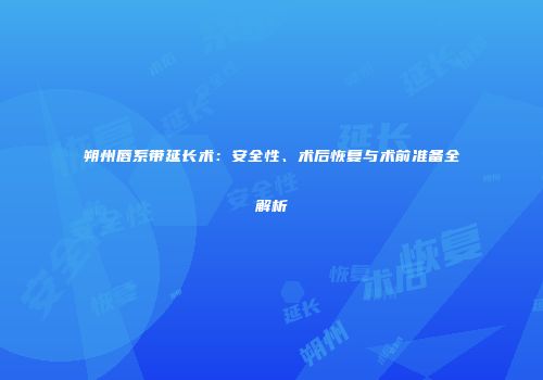 朔州唇系带延长术：安全性、术后恢复与术前准备全解析