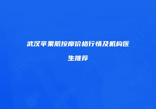 武汉苹果肌按摩价格行情及机构医生推荐