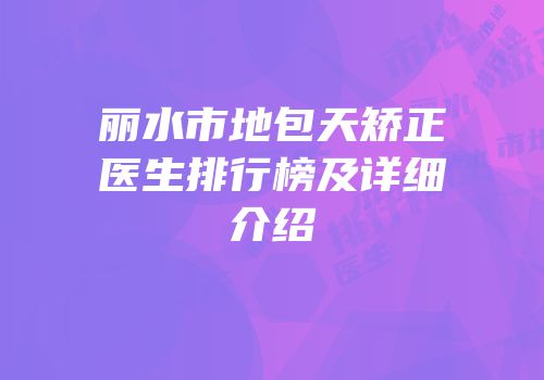 丽水市地包天矫正医生排行榜及详细介绍