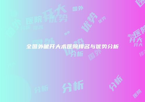 全国外眦开大术医院排名与优势分析
