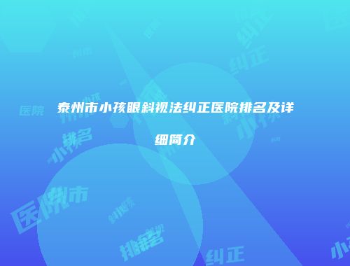 泰州市小孩眼斜视法纠正医院排名及详细简介