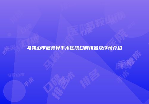 马鞍山市磨鼻骨手术医院口碑排名及详情介绍