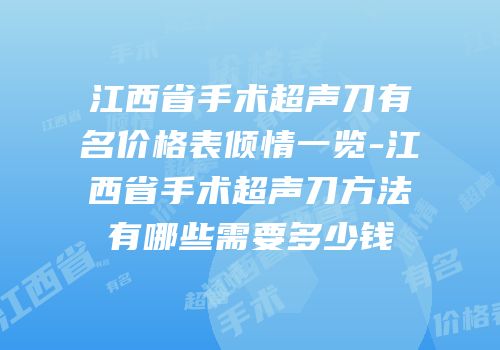 江西省手术超声刀有名价格表倾情一览-江西省手术超声刀方法有哪些需要多少钱