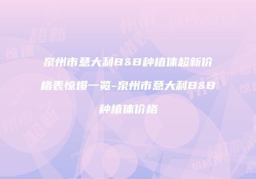 泉州市意大利B&B种植体超新价格表惊爆一览-泉州市意大利B&B种植体价格