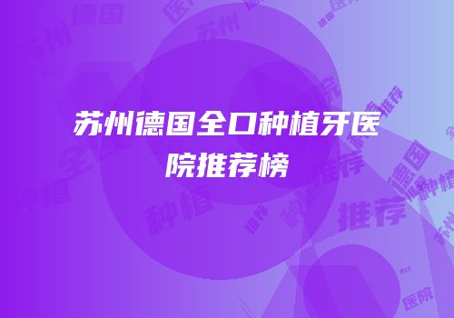 苏州德国全口种植牙医院推荐榜