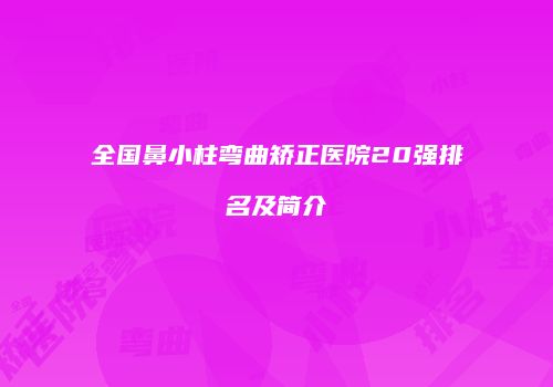 全国鼻小柱弯曲矫正医院20强排名及简介