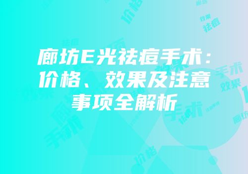 廊坊E光祛痘手术：价格、效果及注意事项全解析