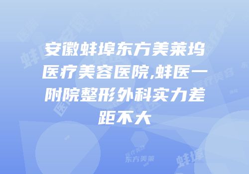 安徽蚌埠东方美莱坞医疗美容医院,蚌医一附院整形外科实力差距不大