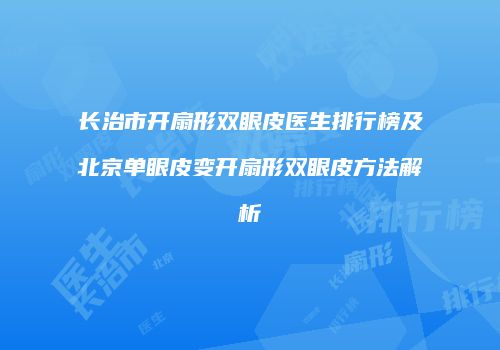 长治市开扇形双眼皮医生排行榜及北京单眼皮变开扇形双眼皮方法解析
