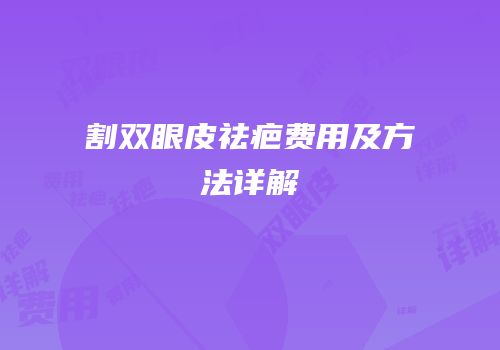割双眼皮祛疤费用及方法详解