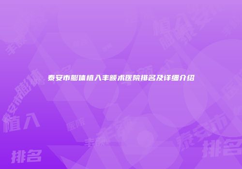 泰安市膨体植入丰额术医院排名及详细介绍