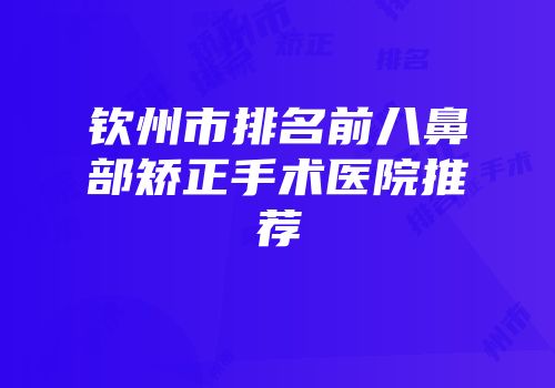 钦州市排名前八鼻部矫正手术医院推荐