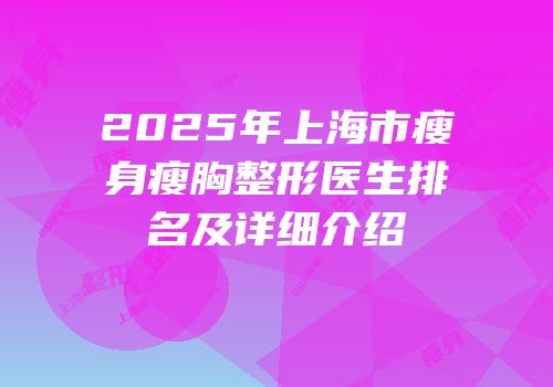 2025年上海市瘦身瘦胸整形医生排名及详细介绍