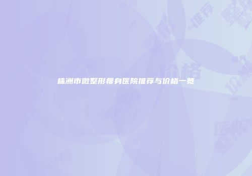 株洲市微整形瘦身医院推荐与价格一览