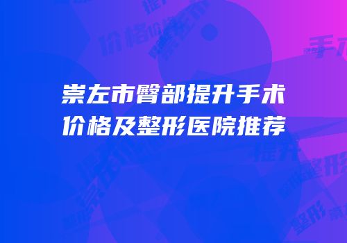 崇左市臀部提升手术价格及整形医院推荐