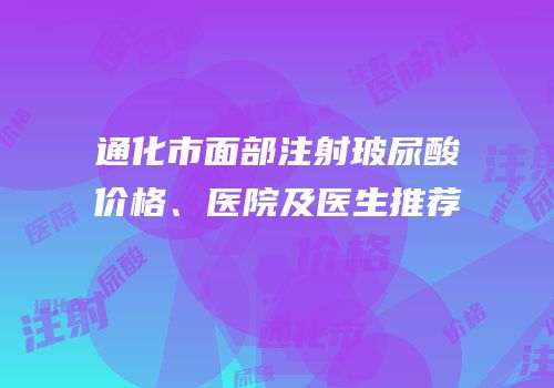 通化市面部注射玻尿酸价格、医院及医生推荐