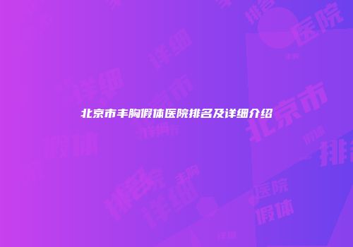 北京市丰胸假体医院排名及详细介绍
