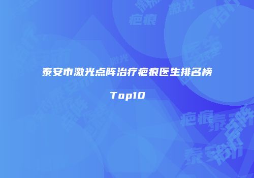 泰安市激光点阵治疗疤痕医生排名榜Top10