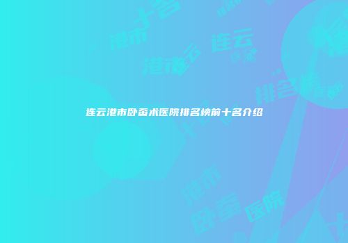 连云港市卧蚕术医院排名榜前十名介绍