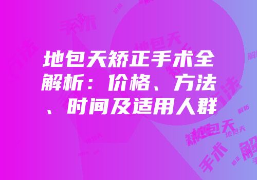 地包天矫正手术全解析：价格、方法、时间及适用人群