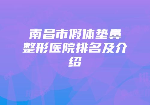 南昌市假体垫鼻整形医院排名及介绍