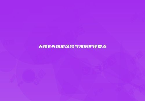 无锡E光祛痘风险与术后护理要点