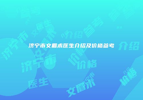 济宁市文眉术医生介绍及价格参考